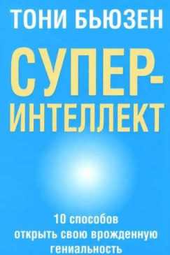 Cуперинтеллект - Бьюзен (2016)_0.jpg